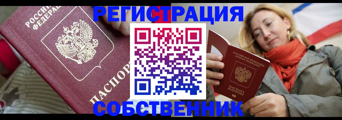 временная регистрация купить в Невельске